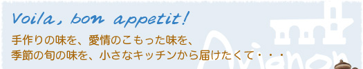 手作りの味を、愛情のこもった味を、季節の旬の味を、小さなキッチンから届けたくて